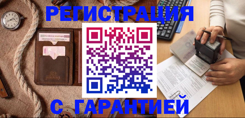 прописка гарантия в Орле