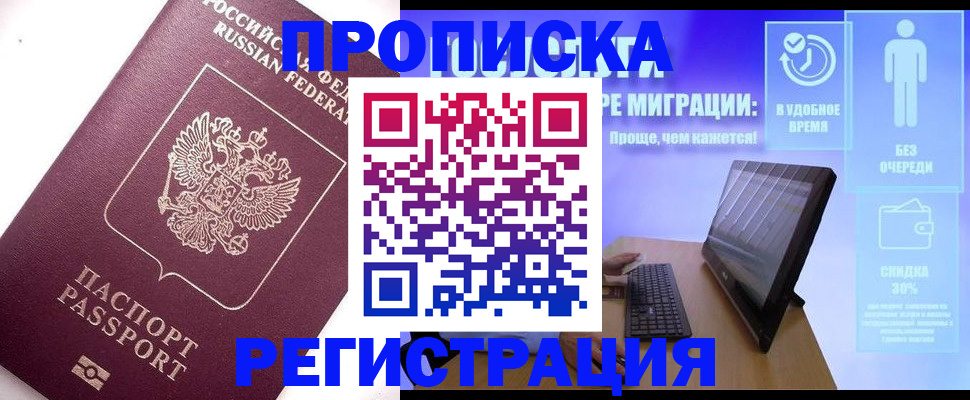 прописка для работы в Орле